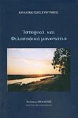 Ιστορικά και φιλοσοφικά μονοπάτια, , Κολιοκώτσης, Ευθύμιος Γ., Πελασγός, 2017