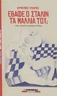 Έβαφε ο Στάλιν τα μαλλιά του;, , Λύκαρης, Ιερώνυμος, Η Εφημερίδα των Συντακτών, 2018