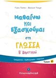 Μαθαίνω και εξασκούμαι στη γλώσσα Β΄ δημοτικού, Γραμματική, ορθογραφία, λεξιλόγιο, Γκότση, Παναγιώτα, Ελληνοεκδοτική, 2018