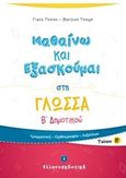 Μαθαίνω και εξασκούμαι στη γλώσσα Β΄ δημοτικού, Γραμματική, ορθογραφία, λεξιλόγιο, Γκότση, Παναγιώτα, Ελληνοεκδοτική, 2018