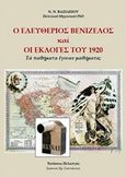 Ο Ελευθέριος Βενιζέλος και οι εκλογές του 1920, Τα παθήματα έγιναν μαθήματα;, Βασιλείου, Νικόλαος Ν., Πελασγός, 2016