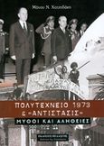 Πολυτεχνείο 1973 και Αντίστασις, Μύθοι και αλήθειες, Χατζηδάκης, Μάνος Ν., Πελασγός, 2016