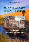 Όταν η Σαχάρα ήταν πράσινη, Η ιστορία μετά τον κατακλυσμό, Μπαλής, Ιωάννης Α., Πελασγός, 2016