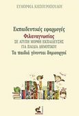 Εκπαιδευτικές εφαρμογές φιλαναγνωσίας σε άτυπη μορφή εκπαίδευσης για παιδιά δημοτικού, Τα παιδιά γίνονται δημιουργοί, Κηπουροπούλου, Ευμορφία, Οσελότος, 2018