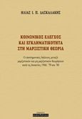 Κοινωνικός έλεγχος και εγκληματικότητα στη μαρξιστική θεωρία, Ο επιστημονικός διάλογος μεταξύ μαρξιστικών και μη μαρξιστικών θεωρήσεων κατά τις δεκαετίες 1960, '70 και '80, Δασκαλάκης, Ηλίας Ι. Π., Οσελότος, 2018