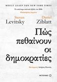 Πώς πεθαίνουν οι δημοκρατίες, , Levitsky, Steven, Μεταίχμιο, 2018