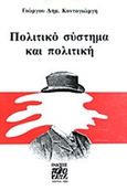 Πολιτικό σύστημα και πολιτική, , Κοντογιώργης, Γεώργιος Δ., Πολύτυπο, 1985