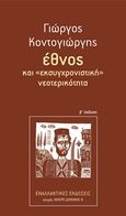 Έθνος και &quot;εκσυγχρονιστική&quot; νεοτερικότητα, , Κοντογιώργης, Γεώργιος Δ., Εναλλακτικές Εκδόσεις, 2017