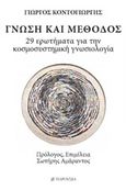 Γνώση και μέθοδος, 29 ερωτήματα για την κοσμοσυστημική γνωσιολογία, Κοντογιώργης, Γεώργιος Δ., Παρουσία, 2017