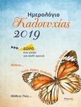 Ημερολόγιο καλοτυχίας 2019, Θέλετε υγεία, αγάπη, επιτυχία, αφθονία, πλούτο; Μάθετε πώς, Φαφούτη, Σάρα, Μύρτος, 2018