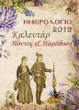 Ημερολόγιο 2019 καλεντάρ, Πόντος και παράδοση, Γιαννοπούλου, Αριάδνη Φραγκίσκα, Μύρτος, 2018