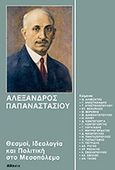 Αλέξανδρος Παπαναστασίου: Θεσμοί, ιδεολογία και πολιτική στο Μεσοπόλεμο, , Συλλογικό έργο, Πολύτυπο, 1987