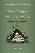 Στο στόμα του λύγκου, Ληστές χωρίς γραβάτα, Αναστόπουλος, Μπάμπης Ν., Trias Press, 2018