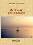 Μοναχική περιπλάνηση, , Παυλίδου - Μαυρόγιαννη, Πολυτίμη, Πελασγός, 2016