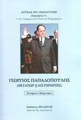 Γεώργιος Παπαδόπουλος, Δικτάτωρ ή αισυμνήτης;, Ιστορικές μαρτυρίες, Παπαγγελής, Λουκάς Αγγ., Πελασγός, 2016