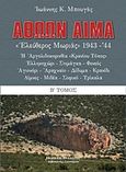 Αθώων αίμα!: &quot;Ελεύθερος Μωριάς&quot; 1943-44, Η Αργολιδοκορινθία κρανίου τόπος, Μπουγάς, Ιωάννης Κ., Πελασγός, 2016