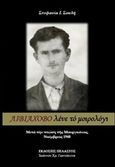 Λιβιάχοβο λένε το μοιρολόγι, Μετά την πτώση της Μουργκάνας, Νοέμβριος 1948, Σουλή, Στεφανία Ι., Πελασγός, 2016