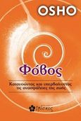 Φόβος, Κατανοώντας και υπερβαίνοντας τις ανασφάλειες της ζωής, Osho, 1931-1990, Ιβίσκος, 2018