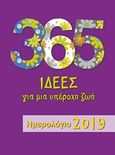 365 ιδέες για μια υπέροχη ζωή: Ημερολόγιο 2019, , , Μίνωας, 2018