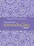 Ημερολόγιο αισιοδοξίας 2019, , Παντελή, Σμαρούλα, Μίνωας, 2018