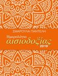 Ημερολόγιο αισιοδοξίας 2019, , Παντελή, Σμαρούλα, Μίνωας, 2018