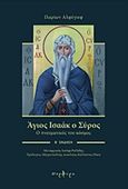 Άγιος Ισαάκ ο Σύρος, Ο πνευματικός του κόσμος, Alfeyev, Hilarion, Πορφύρα Εκδόσεις, 2018