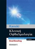 Kanski Κλινική οφθαλμολογία, Μια συστηματική προσέγγιση, Bowling, Brad, Παρισιάνου Α.Ε., 2018