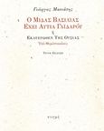 Ο Μίδας βασιλιάς έχει αυτιά γαϊδάρου ή Εκατέρωθεν της ουσίας, Υπό Θεμίστοκλους, Μανιάτης, Γιώργος, 1939-2018, Στιγμή, 2018