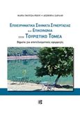 Επιχειρηματικά σχήματα συνεργασίας και επικοινωνίας στον τουριστικό τομέα, Βήματα για αποτελεσματικές εφαρμογές, Γκούσια - Ρίζου, Μαρία, Παρισιάνου Α.Ε., 2017