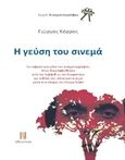 Η γεύση του σινεμά, , Κόρρας, Γιώργος, Ηδυέπεια, 2017