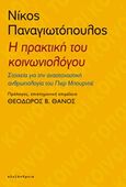 Η πρακτική του κοινωνιολόγου, Στοιχεία για την αναστοχαστική ανθρωπολογία του Πιέρ Μπουρντιέ, Παναγιωτόπουλος, Νίκος, 1962- , καθηγητής κοινωνιολογίας, Αλεξάνδρεια, 2018