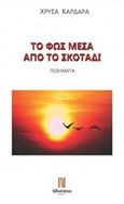Το φως μέσα από το σκοτάδι, , Καρδαρά, Χρύσα, Ηδυέπεια, 2016