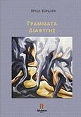 Γράμματα διαφυγής, , Καρδαρά, Χρύσα, Ηδυέπεια, 2017