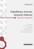 Παραδόσεις αστικής ιατρικής ευθύνης, Διάλογος με τη νομολογία, Φουντεδάκη, Κατερίνα, Νομική Βιβλιοθήκη, 2018