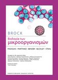 Βιολογία των μικροοργανισμών, , Συλλογικό έργο, Πανεπιστημιακές Εκδόσεις Κρήτης, 2018