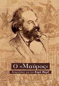 Ο &quot;Μαύρος&quot;, Αναμνήσεις για τον Καρλ Μαρξ, , Σύγχρονη Εποχή, 2018