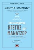 Επιτυχημένος ηγέτης και μάνατζερ, Πρακτικές, μέθοδοι, εργαλεία για εξαιρετικά αποτελέσματα μέσω της ομάδας, Μπουραντάς, Δημήτριος Κ., Ψυχογιός, 2018