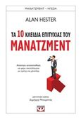 Τα 10 κλειδιά επιτυχίας του μάνατζμεντ, , Hester, Alan, Ψυχογιός, 2018