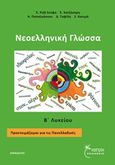 Νεοελληνική γλώσσα Β΄ λυκείου, Προετοιμάζομαι για τις Πανελλαδικές, Συλλογικό έργο, Έναστρον, 2018