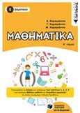 Μαθηματικά Ε΄ δημοτικού, , Συλλογικό έργο, Εκδόσεις Πατάκη, 2018