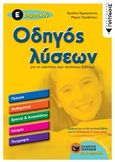 Οδηγός λύσεων για τις ασκήσεις των σχολικών βιβλίων, Βοήθημα για τους γονείς, Καραγιάννης, Βασίλης, εκπαιδευτικός, Εκδόσεις Πατάκη, 2018