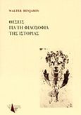 Θέσεις για τη φιλοσοφία της ιστορίας, , Benjamin, Walter, 1892-1940, Λέσχη Κατασκόπων 21ου Αιώνα, 2014