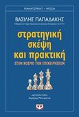 Στρατηγική σκέψη και πρακτική, Στον κόσμο των επιχειρήσεων, Παπαδάκης, Βασίλης Μ., Ψυχογιός, 2018