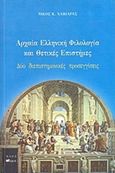 Αρχαία ελληνική φιλολογία και θετικές επιστήμες, Δύο διεπιστημονικές προσεγγίσεις, Χαβιάρας, Νίκος Κ., Άλφα Πι, 2014