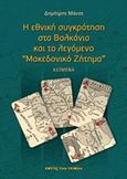 Η εθνική συγκρότηση στα Βαλκάνια και το λεγόμενο &quot;Μακεδονικό ζήτημα&quot;, Κείμενα, Μάνος, Δημήτρης, 1962-, Εκτός των Τειχών, 2018