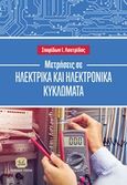 Μετρήσεις σε ηλεκτρικά και ηλεκτρονικά κυκλώματα, , Λουτρίδης, Σπυρίδων Ι., Τζιόλα, 2018