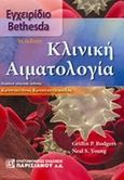 Κλινική αιματολογία, Εγχειρίδιο Bethesda, Rodgers, Griffin P., Παρισιάνου Α.Ε., 2018