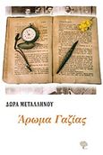 Άρωμα γαζίας, , Μεταλληνού, Δώρα, Φιλύρα, 2018