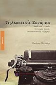 Τηλεοπτικό σενάριο, Δομές και τεχνικές συγγραφής μακράς οπτικοακουστικής αφήγησης, Πετρίδης, Σωτήρης, Εκδόσεις Σεναριογράφων Ελλάδος, 2018