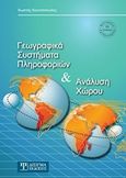 Γεωγραφικά συστήματα πληροφοριών και ανάλυση χώρου, , Κουτσόπουλος, Κωστής Χ., Δίσιγμα, 2017